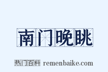 南门晚眺是什么意思的图片